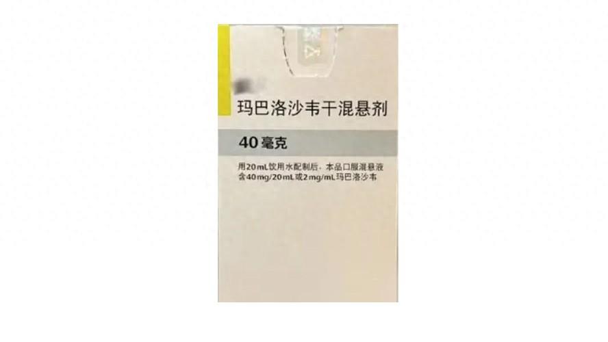 1岁以上儿童流感新药——玛巴洛沙韦干混悬剂