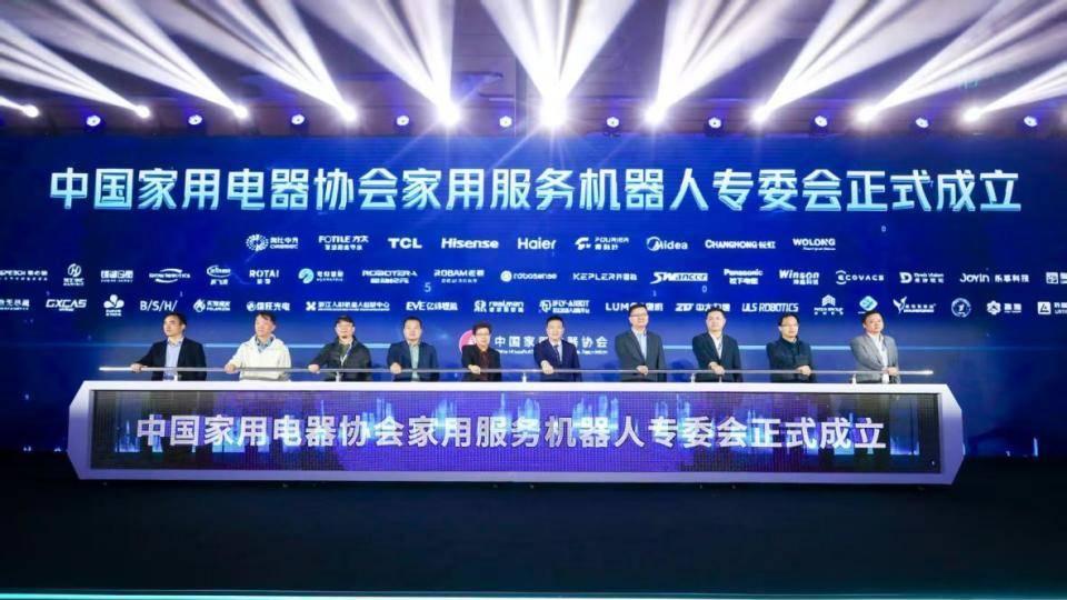 中国家用电器协会家用服务机器人专委会在上海正式成立