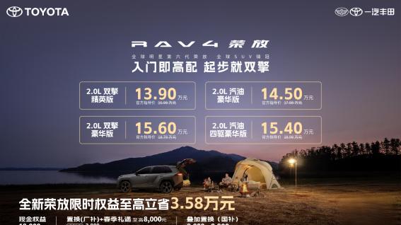 限时焕新价＋国补＋厂补至高省3.58万，全新荣放迎来抄底时刻