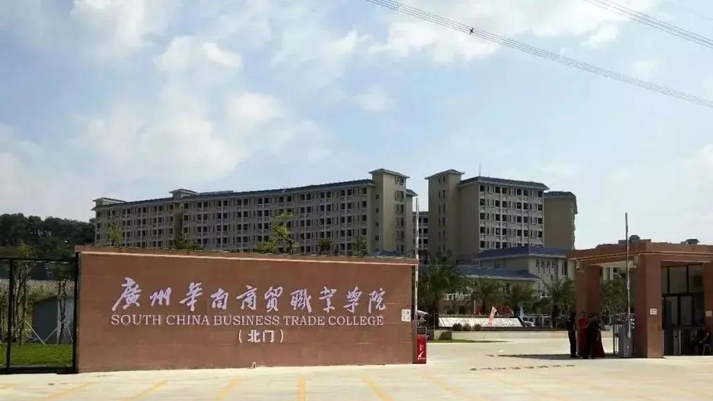 广州华南商贸职业学院继续教育学院成人高考招生报名简章