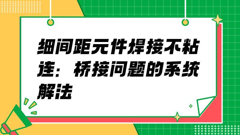 从钢网到回流：攻克桥接缺陷的工艺闭环