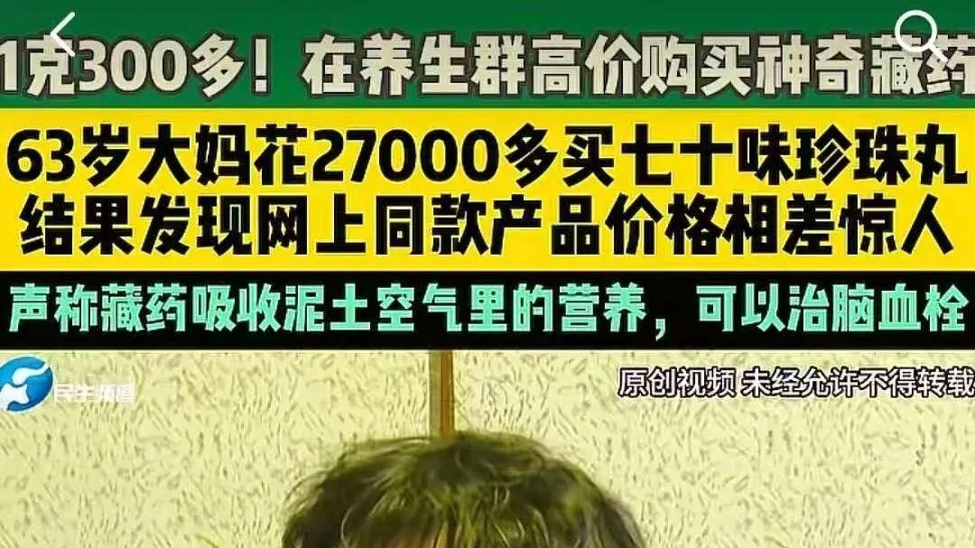 1克346.5元！郑州老人养生群花2.7万买藏药 网上同款价