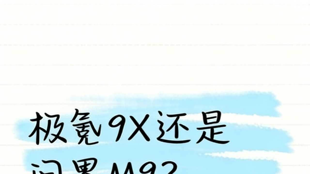 极氪9X和问界M9，50个W的快乐纠结！