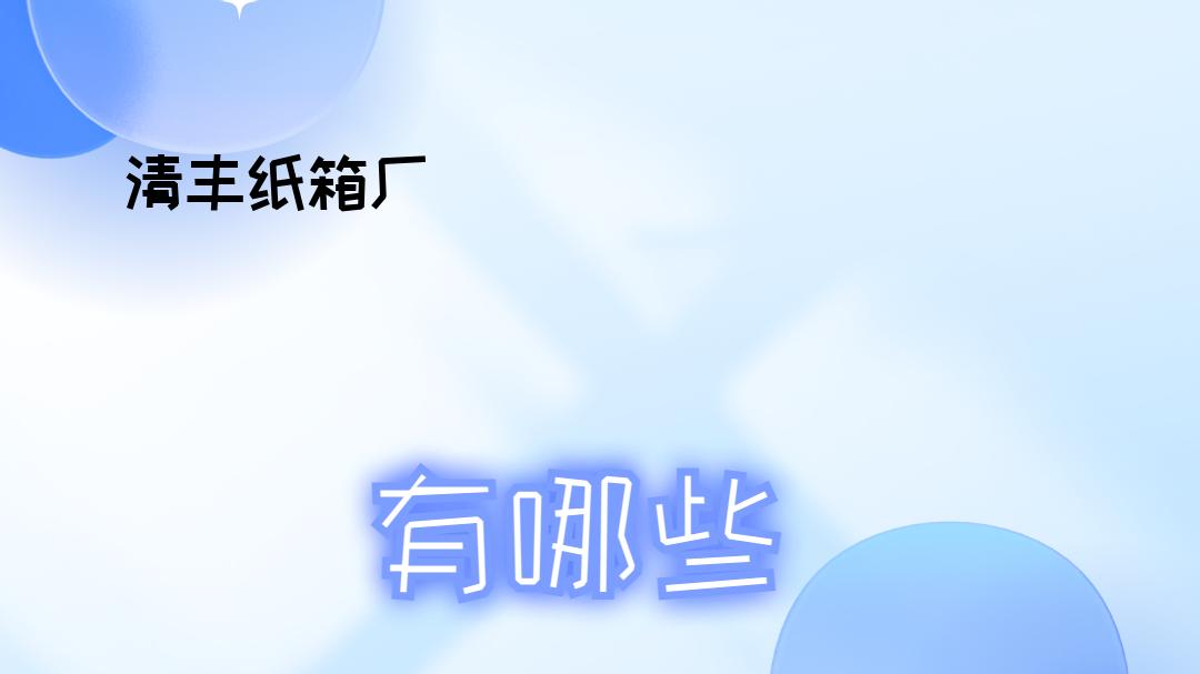 2026包装印刷需求者必看！清丰纸箱厂排行榜揭晓