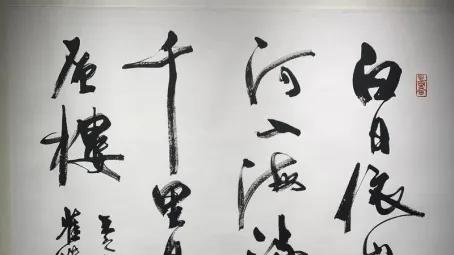 10位当代书法名家同写《登鹳雀楼》，谁的作品更好