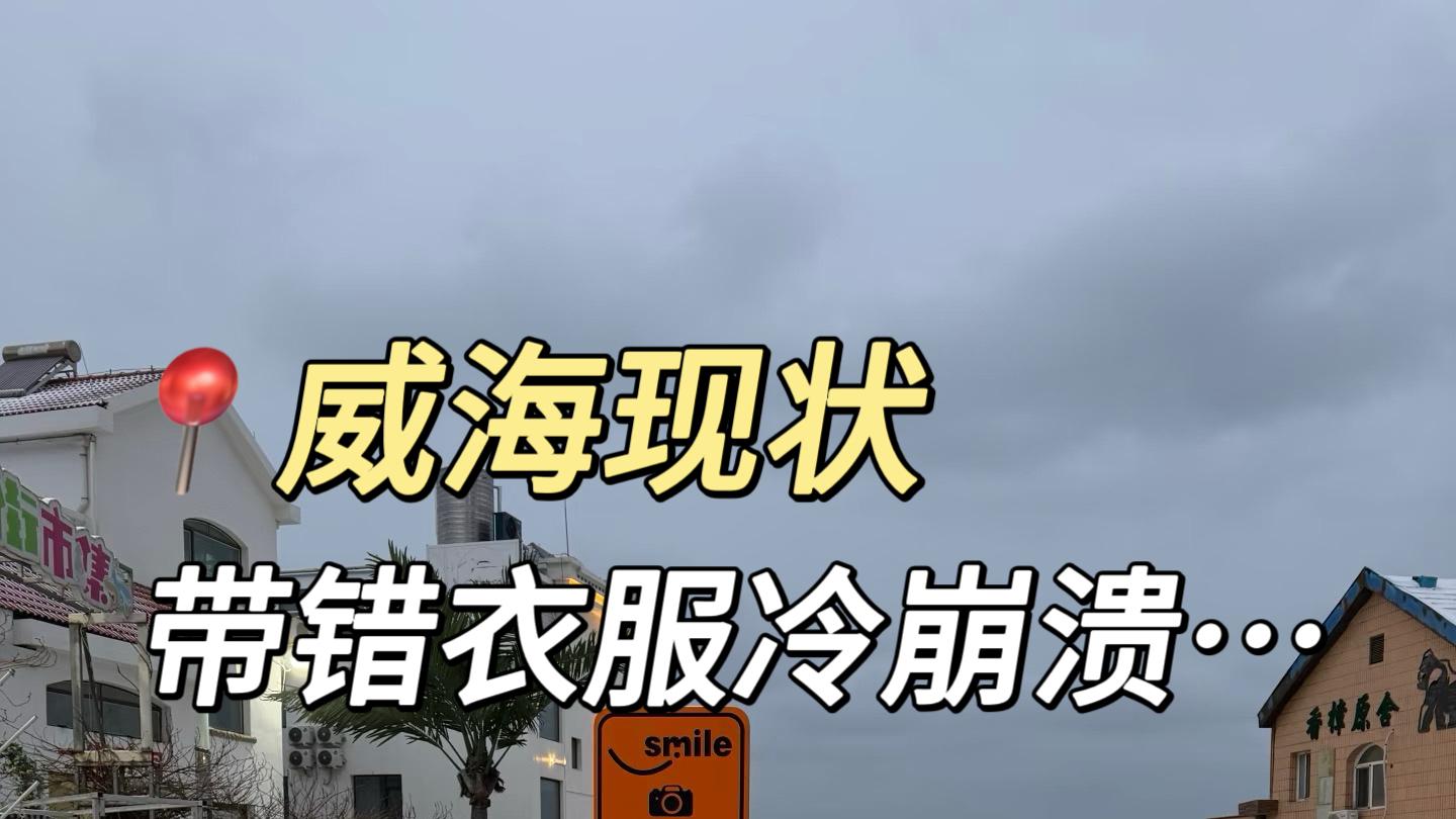 2.3威海现状📍姐妹们别带错衣服了❗️