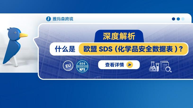 深度解析：什么是欧盟SDS（化学品安全数据表）？
