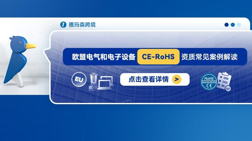 欧盟电气和电子设备CE-RoHS资质常见案例解读