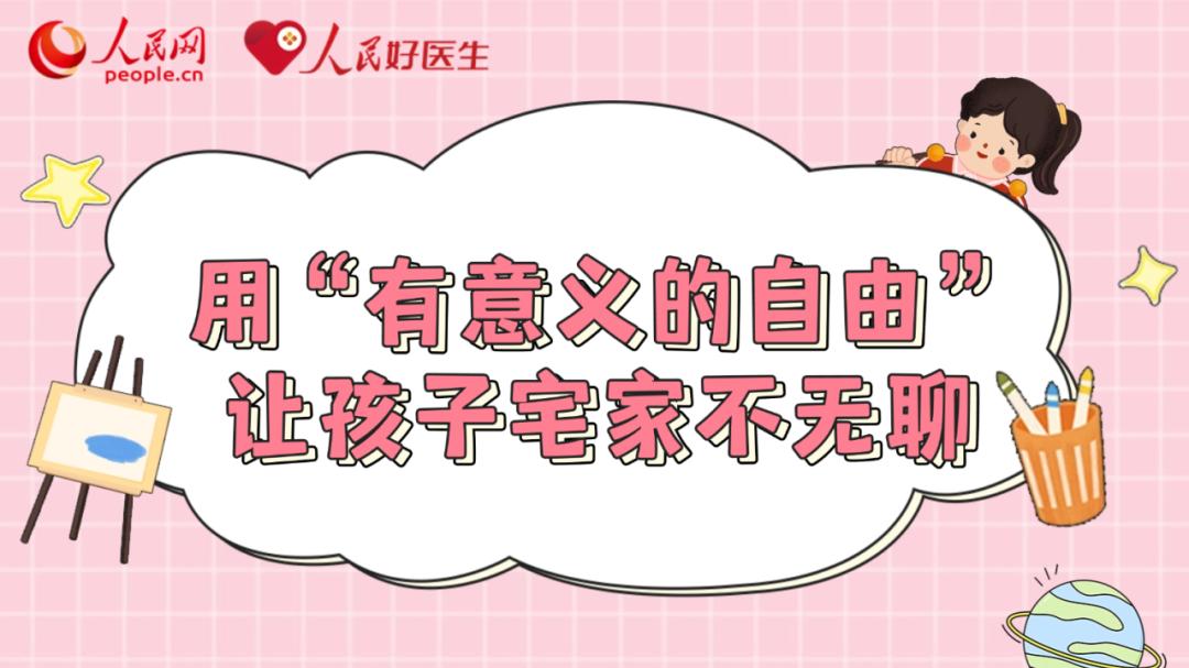 假期这样安排，让孩子宅家不无聊！