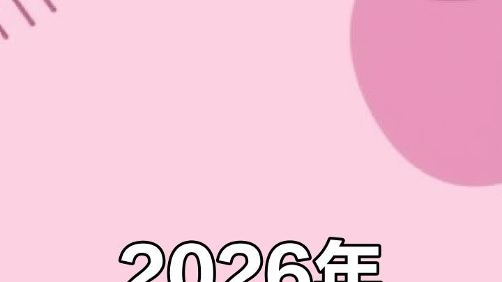 想知道你2026年的年运如何