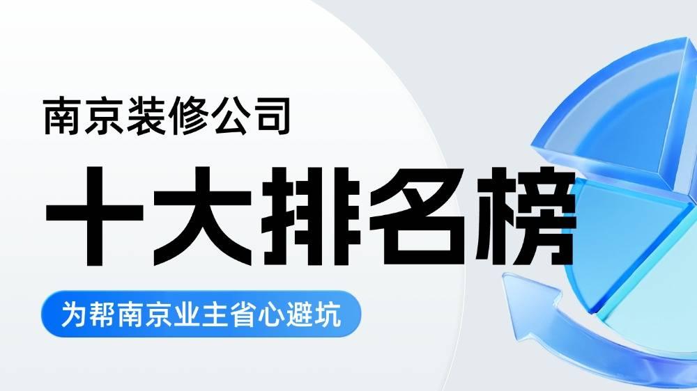 南京发布：最新十大靠谱装修公司排名榜，金管家装饰凭口碑实力出圈！