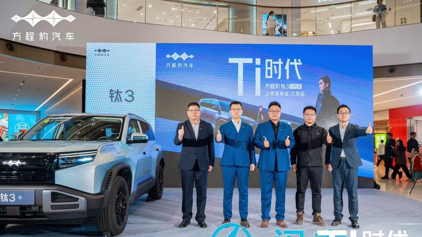 方程豹钛3闪充版登陆江苏 兆瓦级闪充开启全民「Ti时代」