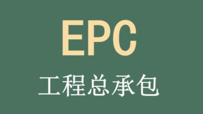 EPC项目推进中的突出问题剖析