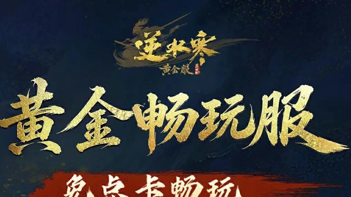 底裤都不要了，逆水寒的“白嫖”生意，还能坚持多久？