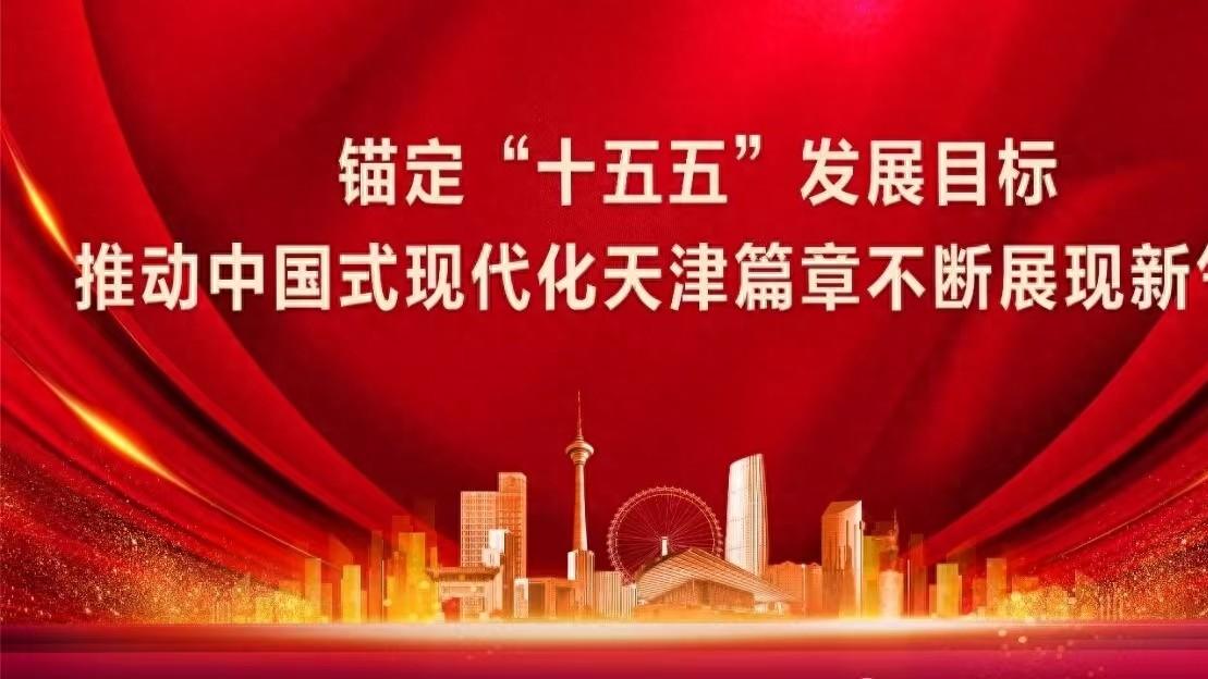 天津市召开国资国企提质增效暨2026年全市国资工作会