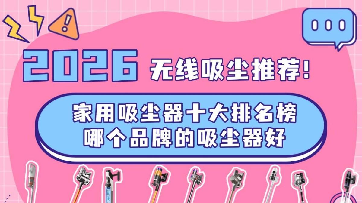 无线吸尘器推荐！盘点家用吸尘器十大排名榜哪个品牌的吸尘器好