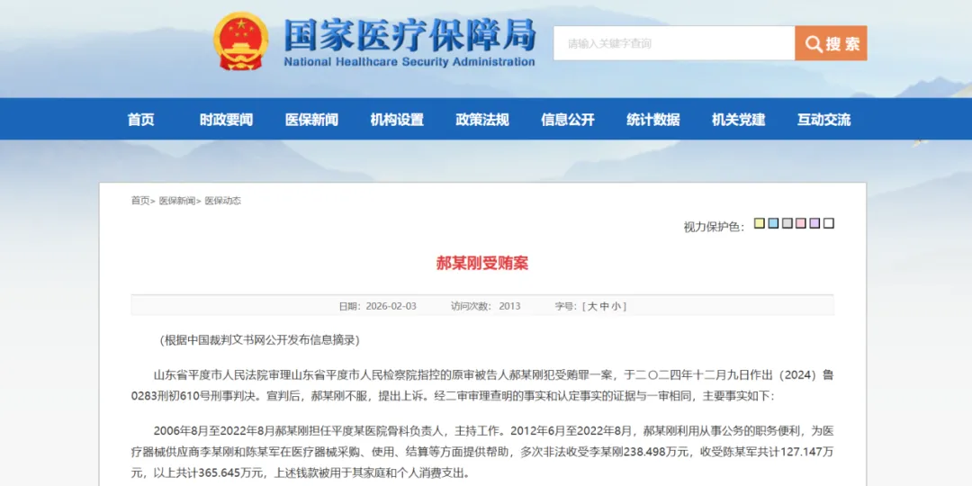 威高再度卷入医药商业贿赂案！骨科耗材给予医务人员30%回扣