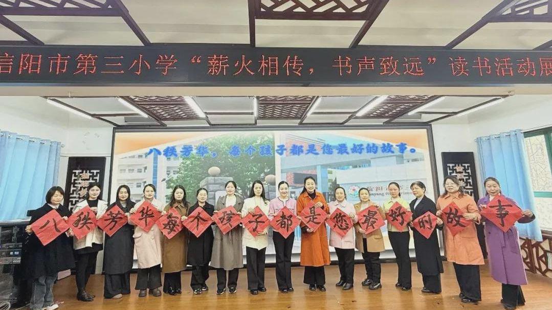 薪火相传 书声致远 信阳市第三小学举办校庆读书活动