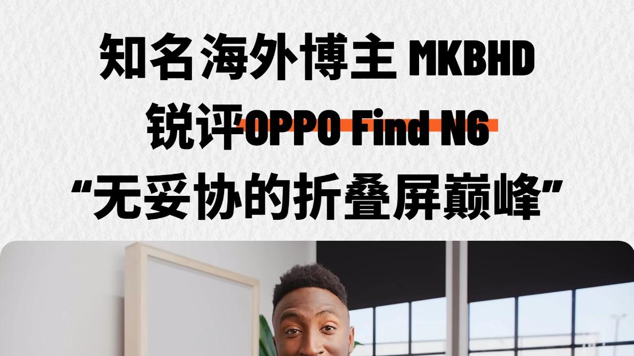 海外博主盛赞！Find N6：无妥协折叠屏巅峰
