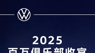 2026全面焕新大反攻！上汽大众大众品牌续写出众新篇
