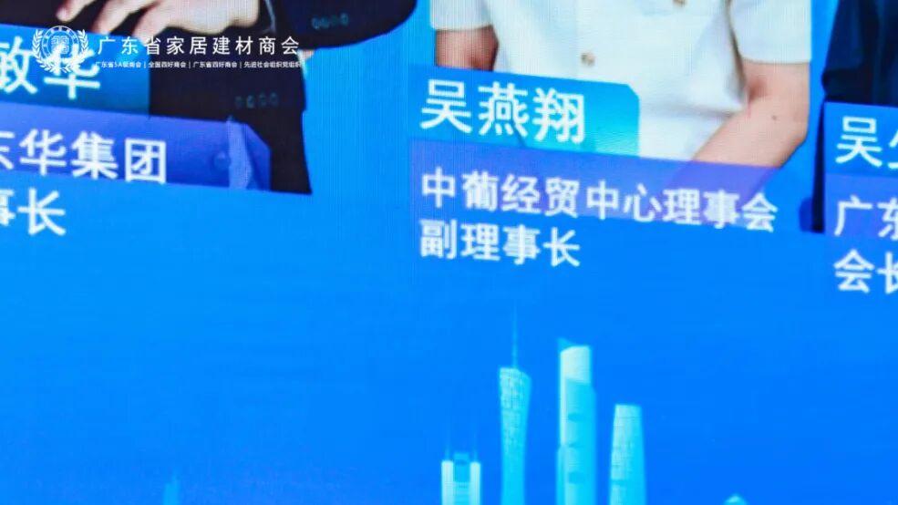 相融共生，链接未来！第十届广东家居建材产业链大会暨“耀东华之夜”隆重举行