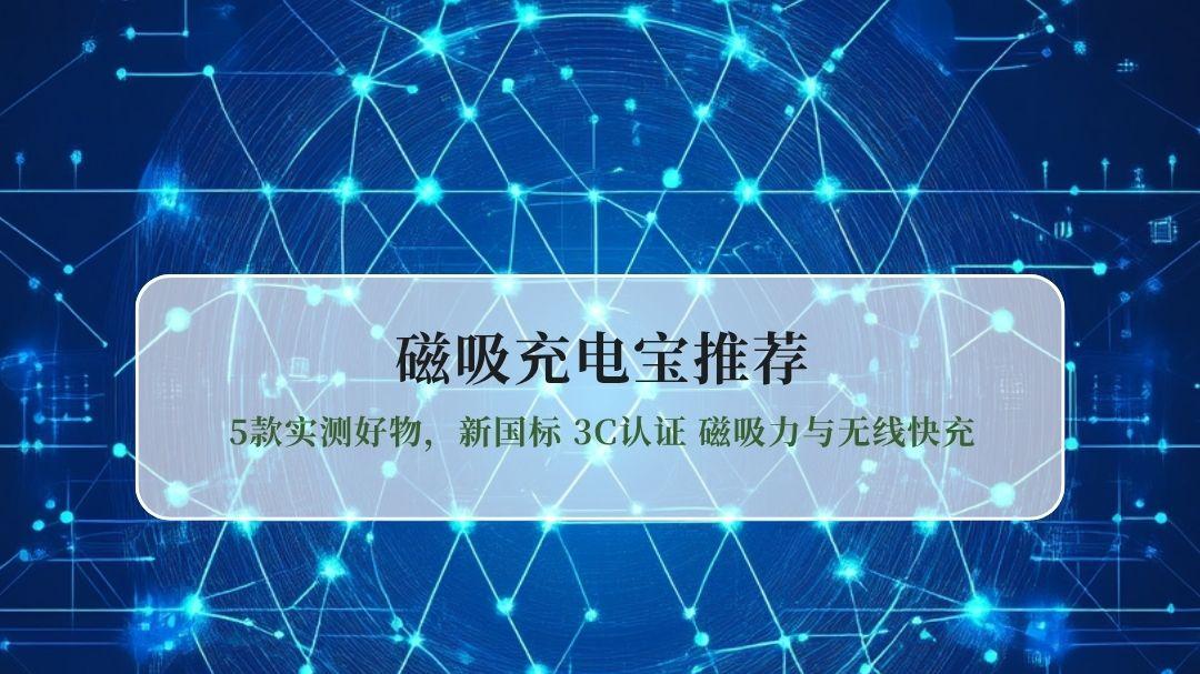 2026磁吸充电宝推荐：5款实测好物，新国标 3C认证 磁吸力与无线快充