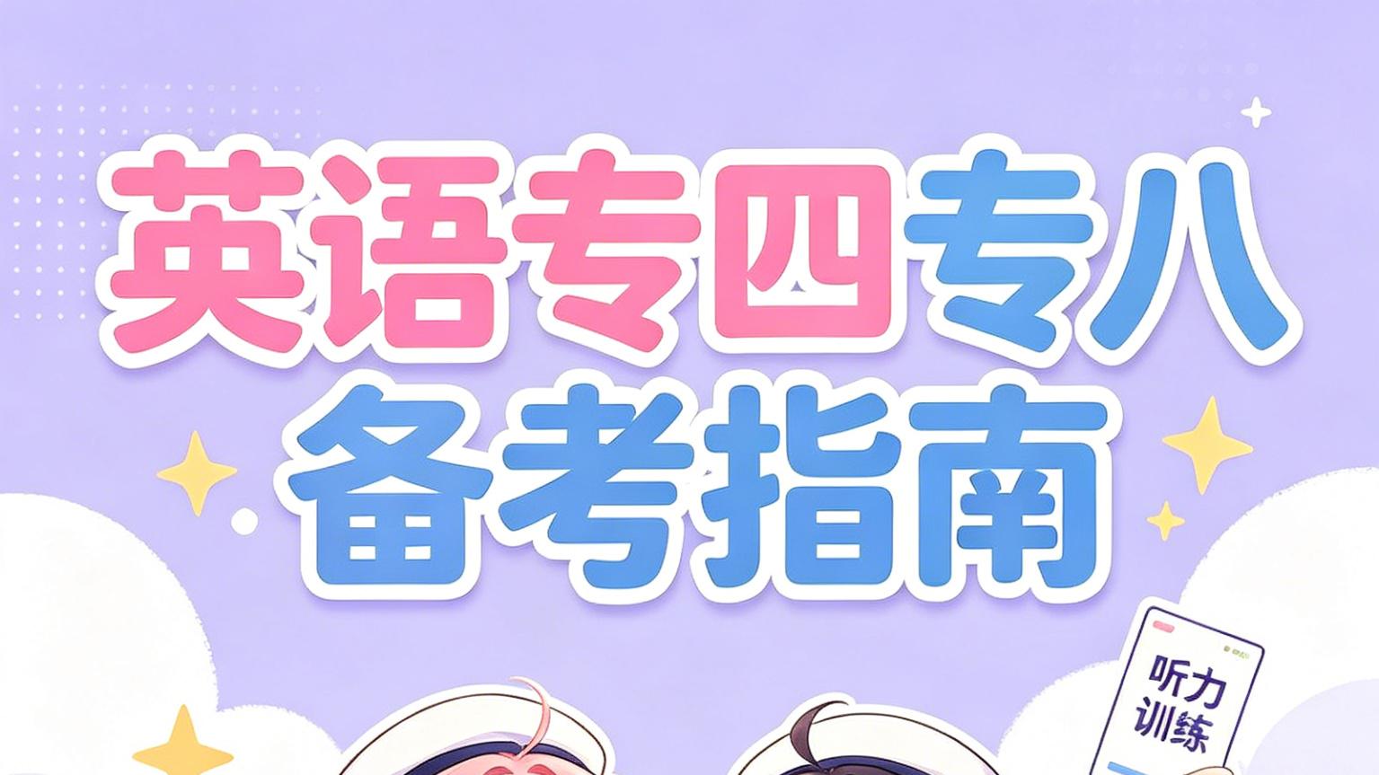 2027专四专八报名，错过真的再等一整年！