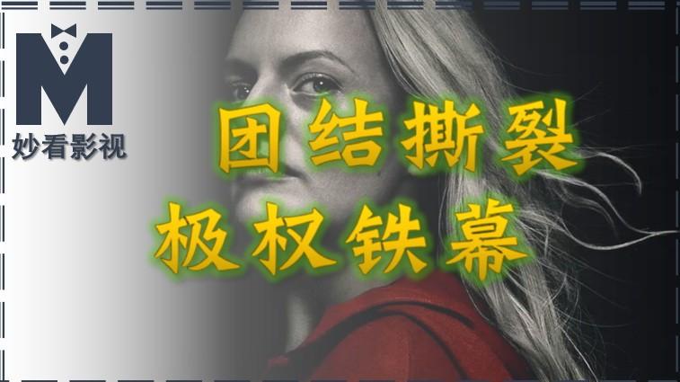 团结撕裂极权铁幕——《侍女的故事第3季》
