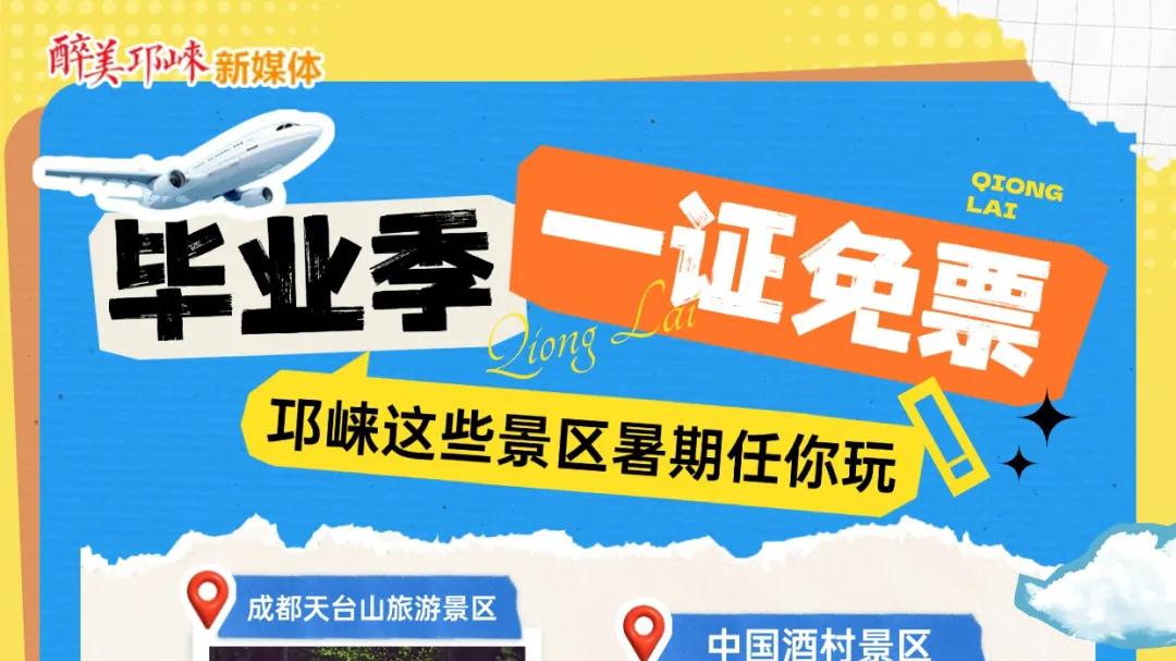 @全国中高考毕业生 邛崃这些景区免票啦~