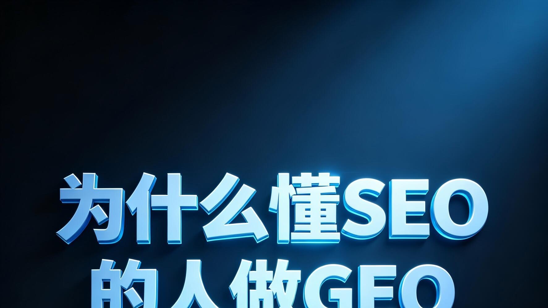行业深耕全域覆盖：深圳起创网络科技有限公司GEO全链路服务体系