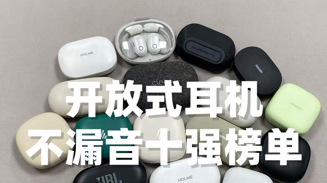 开放式耳机也能不漏音？十款热门开放式耳机推荐