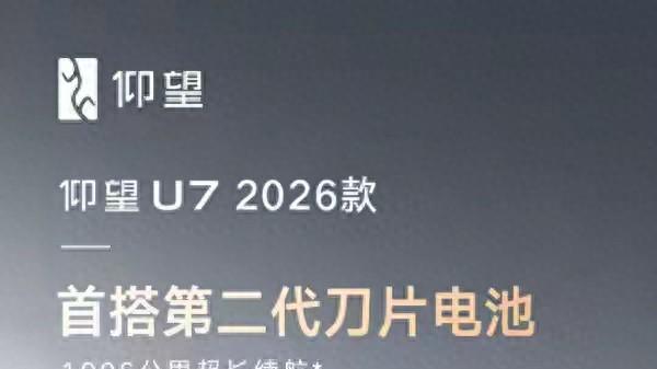新款仰望U7首搭第二代刀片电池，四电机高性能且超1000公里