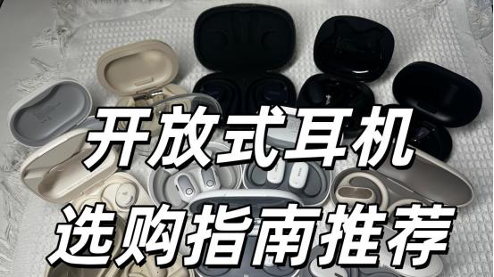 开放式耳机哪个牌子好？好用的耳挂式耳机选哪个？开放式耳机推荐
