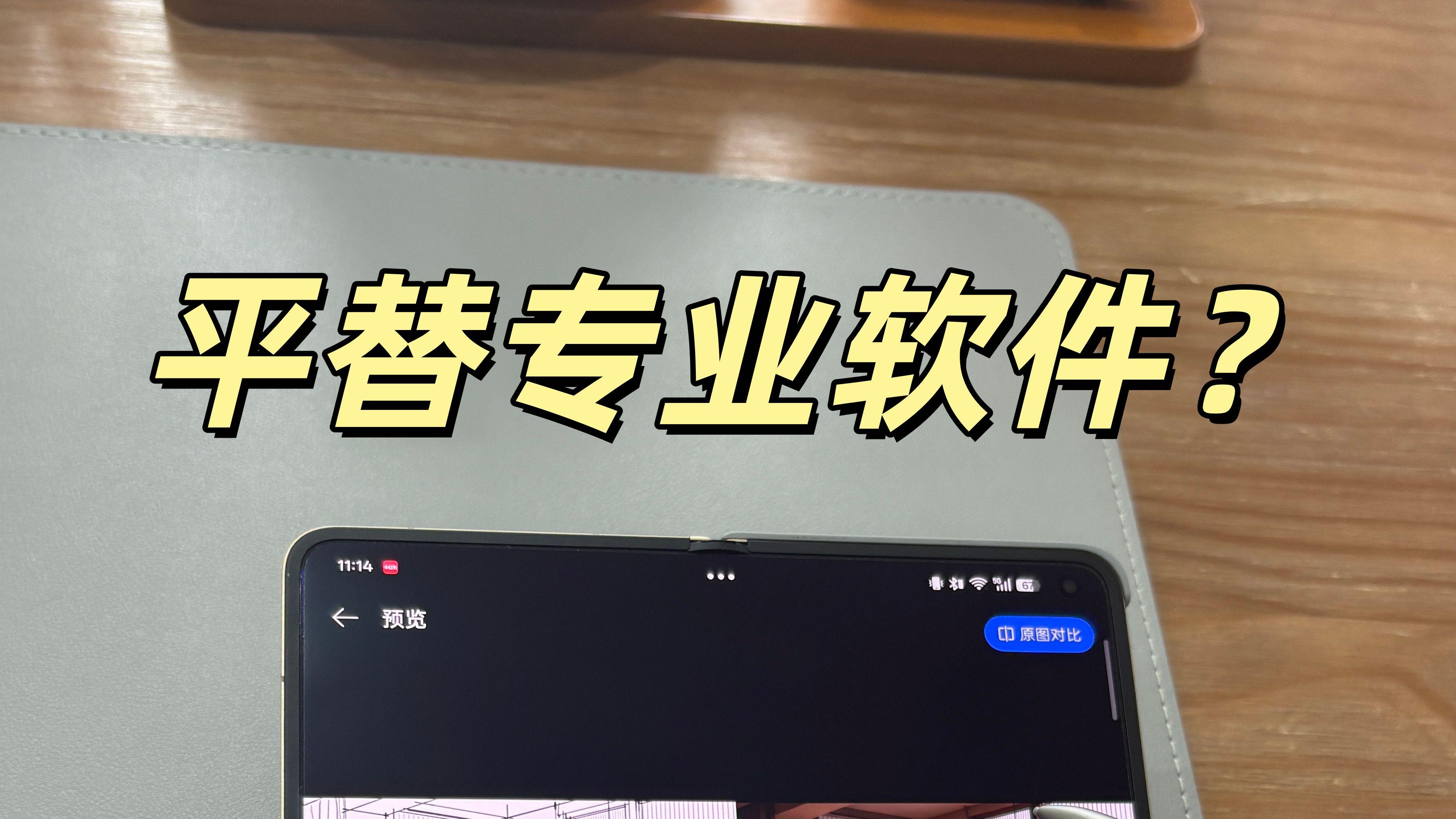 室内设计周末被客户突袭，幸好OPPO折叠机救了场