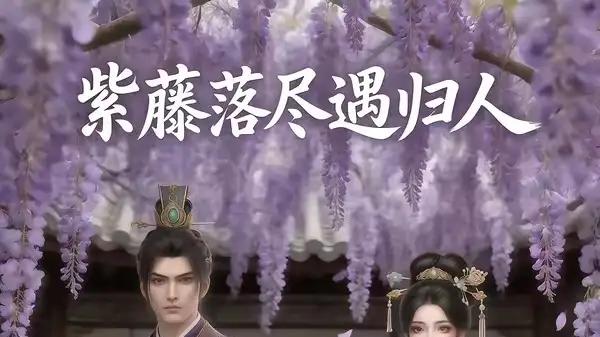《紫藤落尽遇归人》（34集）虐恋救赎破局与温情直击