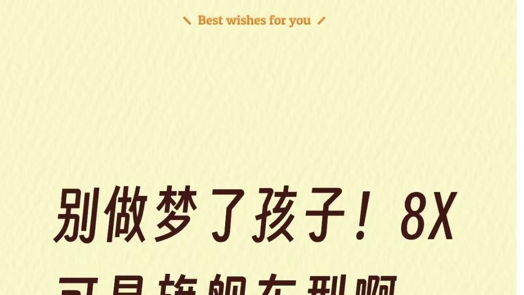 别做梦了孩子！8X可是旗舰车型啊