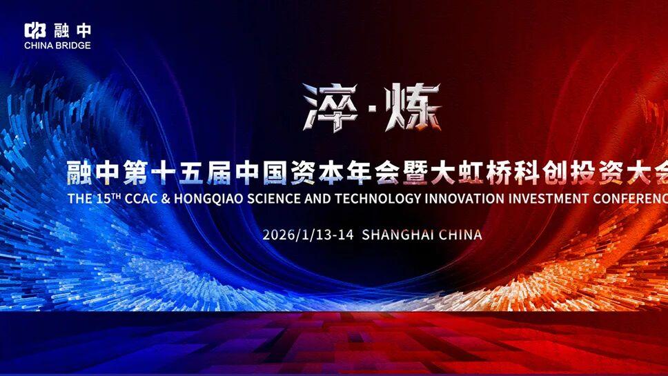 融中第十五届中国资本年会暨大虹桥科创投资大会嘉宾阵容
