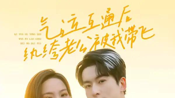 《气运互通后纨绔老公被我带飞》逆袭爽感拉满与甜蜜共生（100集）