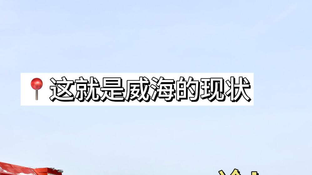 淡季旅游，威海海边篇