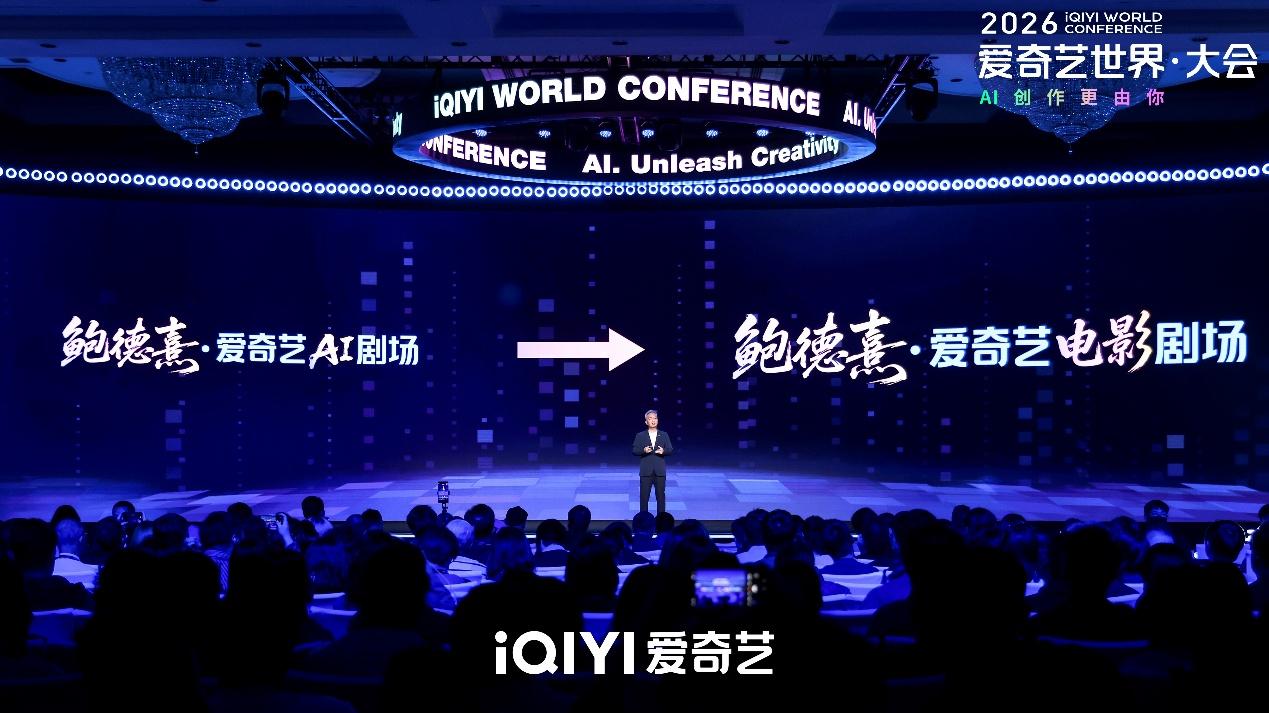 2026爱奇艺世界·大会电影论坛：“三大计划”推出62部新片，“燎原计划”力推AIGC电影