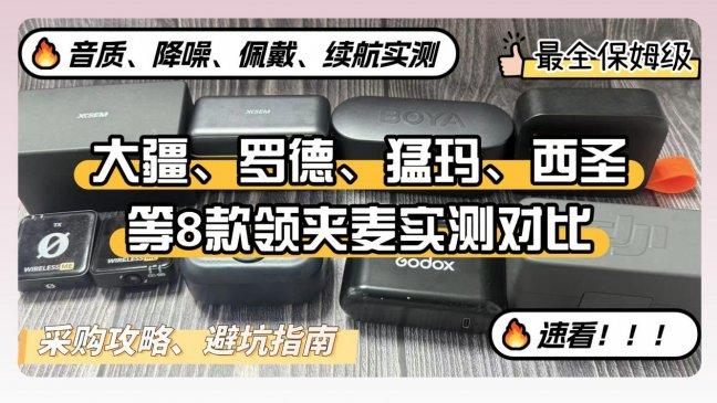 2026无线领夹麦克风深度实测横评，对比西圣、大疆、猛玛、神牛、博雅多款机型，拆解多项指标，直播短视