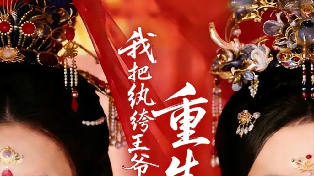 《重生换亲，我把纨绔王爷养成了皇帝》逆袭爽感拉满与权谋博弈