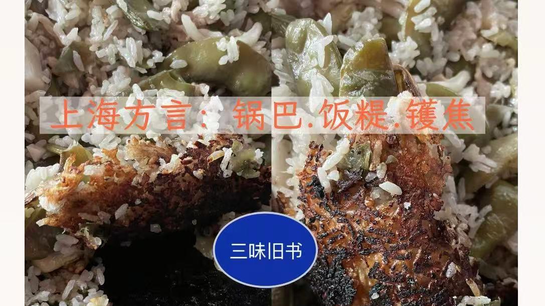 上海方言：锅巴·饭䊓·镬焦