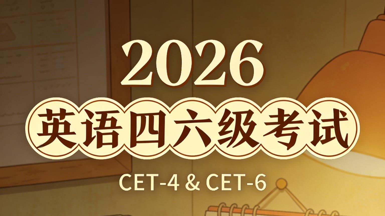 毕业多年还能补四六级？社会考生代报名，手把手帮你拿证！