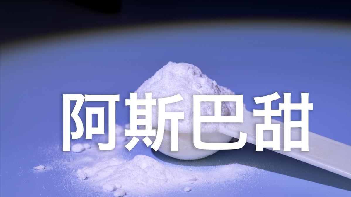 阿斯巴甜被点名后，安赛蜜和三氯蔗糖还能放心吃吗？