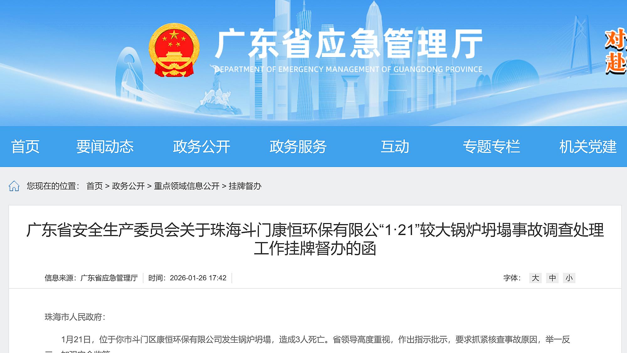 珠海市一环保有限公司发生锅炉坍塌事故致3死，广东省挂牌督办！