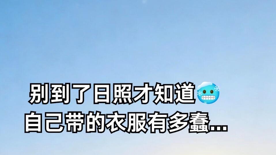 还不知道旅游怎么玩，日照攻略看这篇就够了