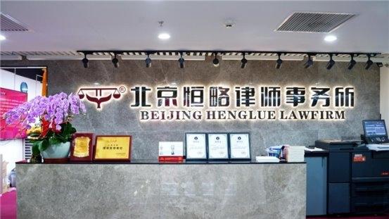 5A 专业树标杆 北京恒略律师事务所服务优质锦旗满墙赢口碑