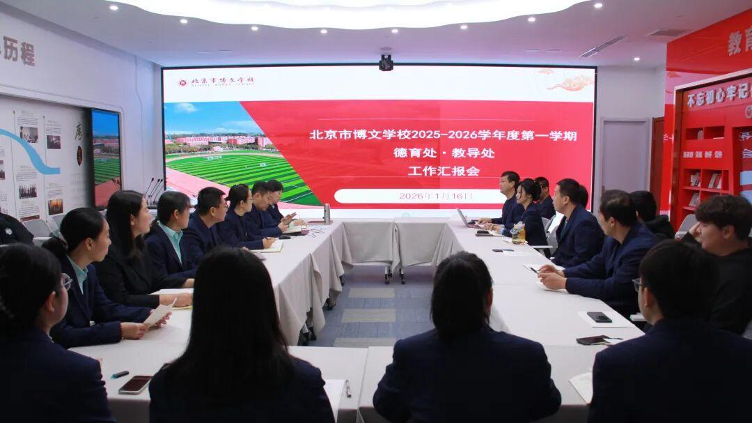 北京市博文学校2025-2026学年第一学期教学德育工作总结述职会议