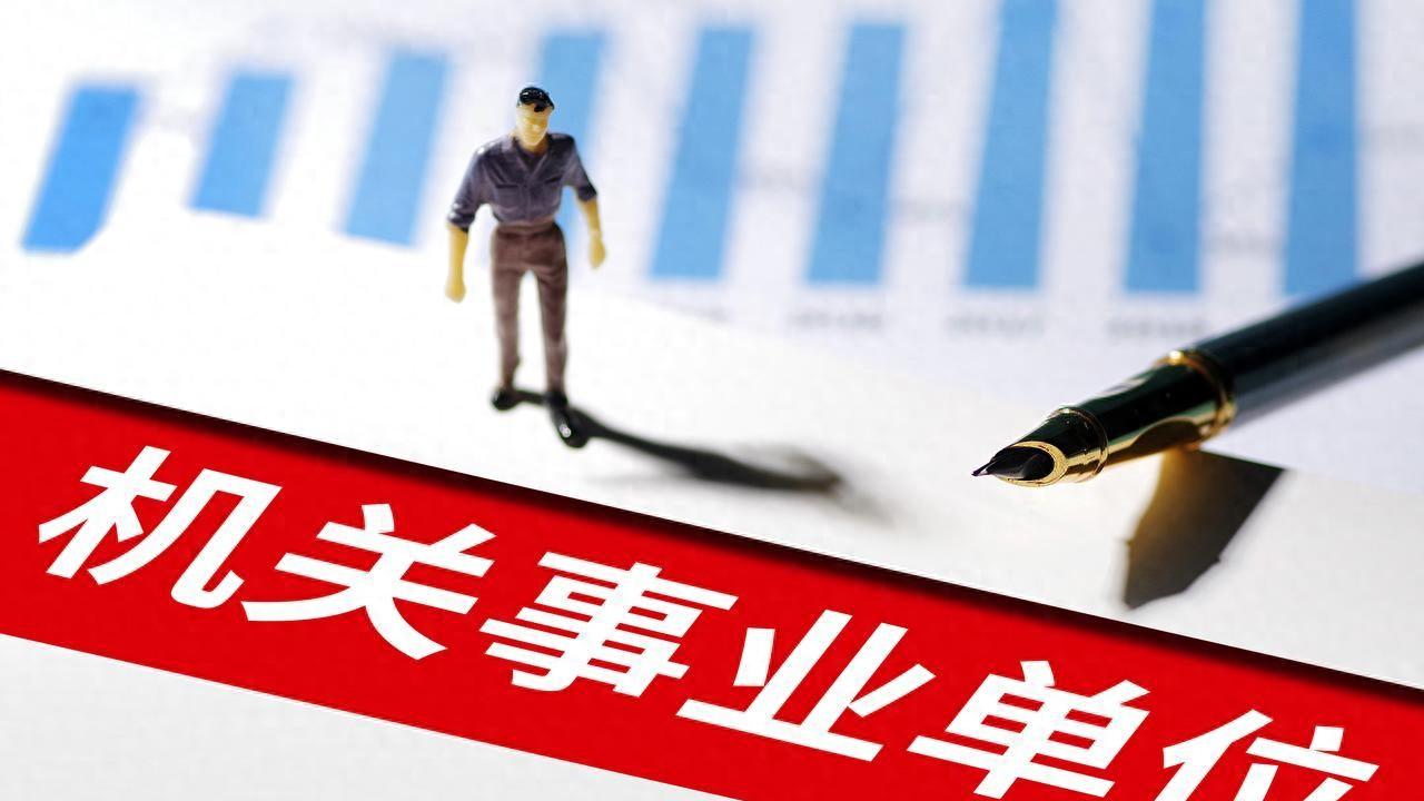 人民日报: 机关单位工作优势下降，隐性收入减少，引基层职工共鸣